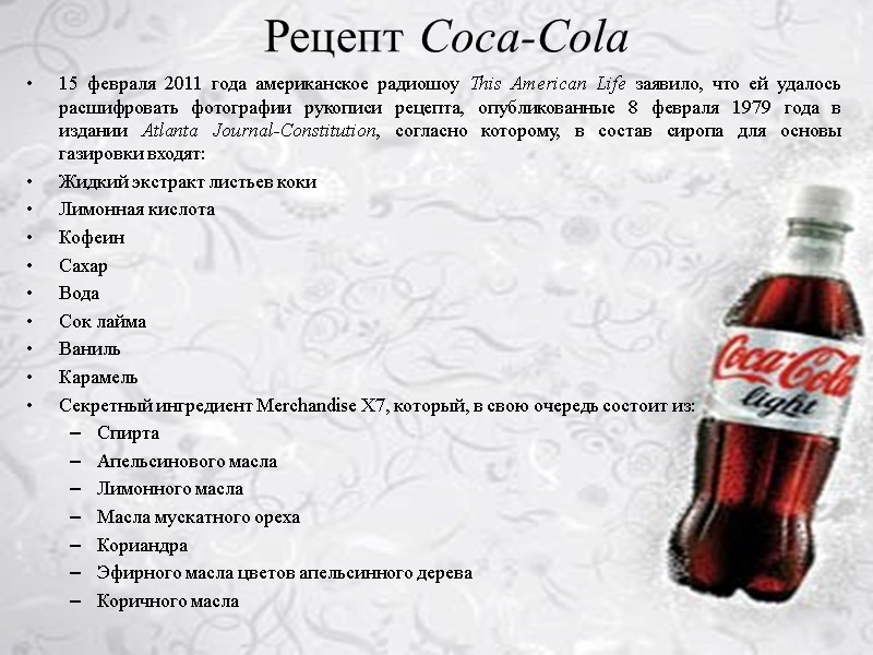 Рецепт Coca-Cola 15 февраля 2011 года американское радиошоу This American Life заявило, что ей